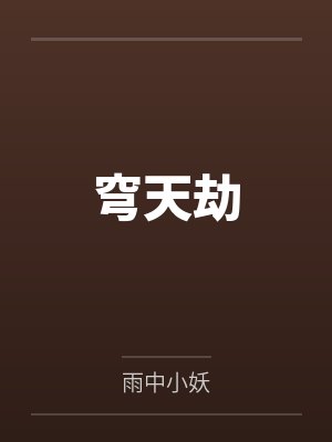 桑珏桐青悒穹天劫