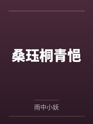 桑珏桐青悒