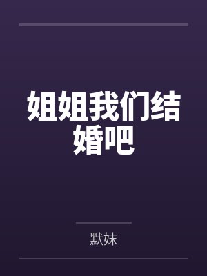姐姐我们结婚吧