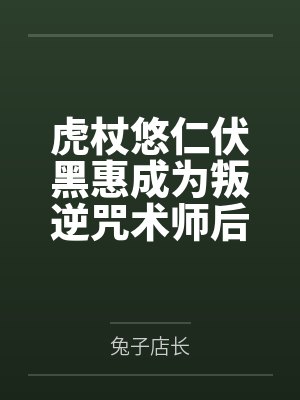 虎杖悠仁伏黑惠成为叛逆咒术师后攻略了哥哥同期