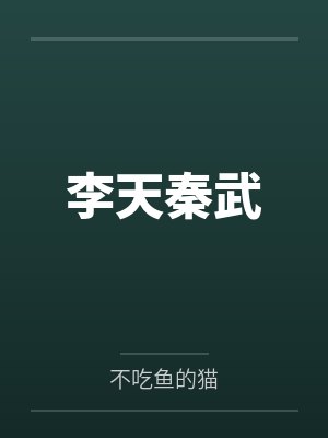 李天秦武
