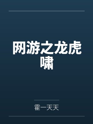 网游之龙虎啸