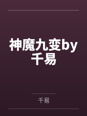 神魔九变by千易