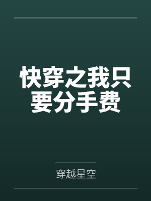快穿之我只要分手费by穿越星空