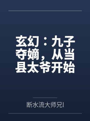 玄幻:九子夺嫡,从当县太爷开始