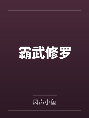 霸武修罗by风声小鱼