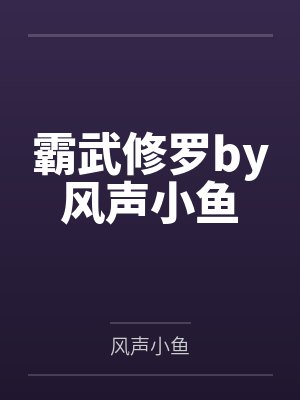 霸武修罗by风声小鱼