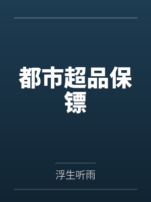 都市超品保镖by浮生听雨