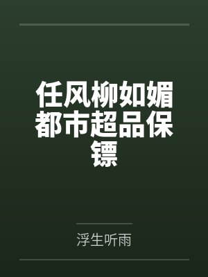 任风柳如媚都市超品保镖