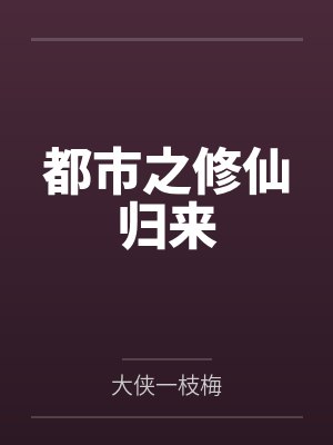 都市之修仙归来
