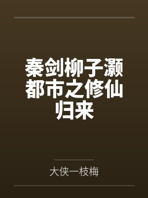 秦剑柳子灏都市之修仙归来