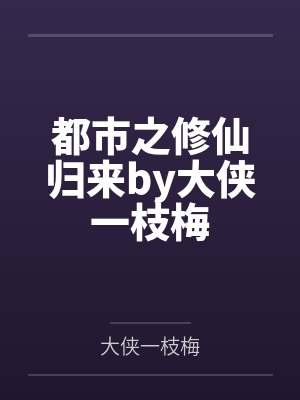 都市之修仙归来by大侠一枝梅