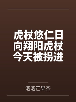虎杖悠仁日向翔阳虎杖今天被拐进排球部了吗？