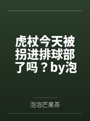 虎杖今天被拐进排球部了吗？by泡泡芒果茶