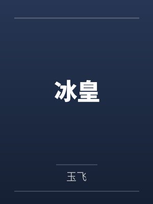 冰皇by玉飞