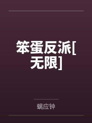 笨蛋反派[无限]