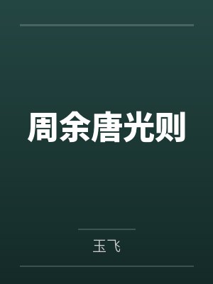 周余唐光则