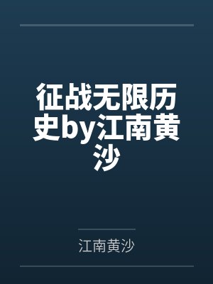 征战无限历史by江南黄沙