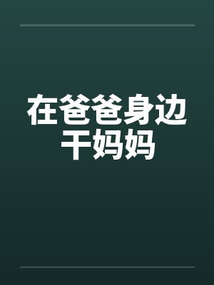 在爸爸身边干妈妈