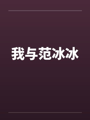我与范冰冰