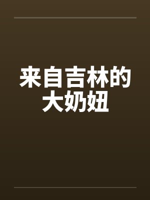 来自吉林的大奶妞