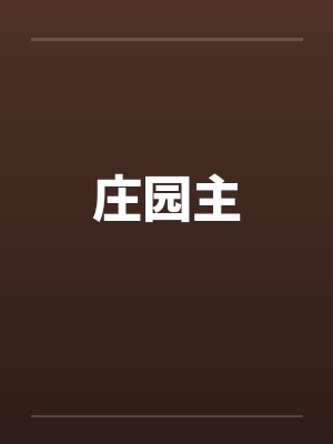 庄园主