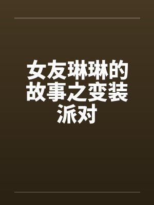 女友琳琳的故事之变装派对