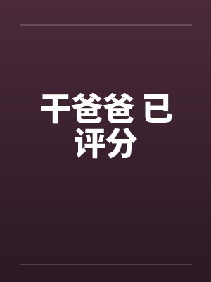 干爸爸 已评分