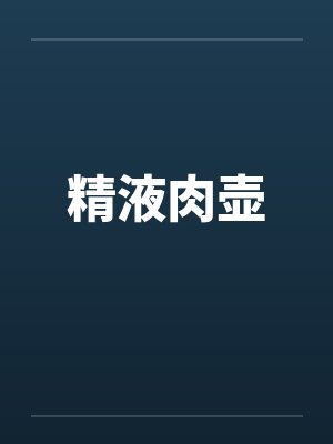 精液肉壶
