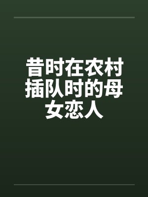昔时在农村插队时的母女恋人