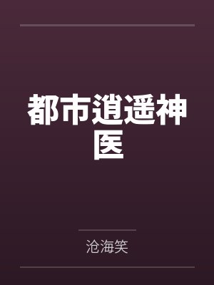 都市逍遥神医