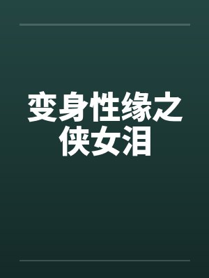 变身性缘之侠女泪