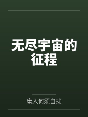 无尽宇宙的征程