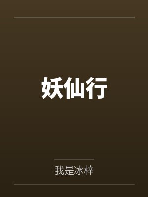 妖仙行