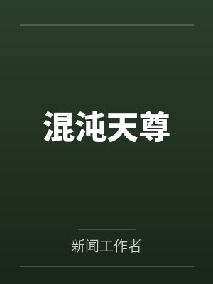 混沌天尊