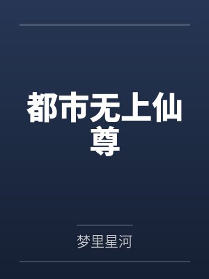 都市无上仙尊