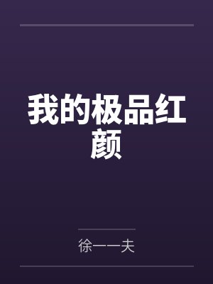 婉儿欧阳石我的极品红颜
