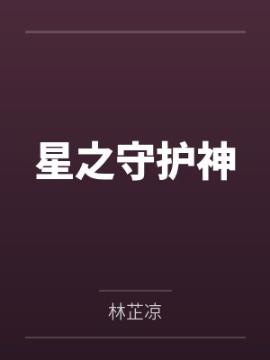 姬如雪寂风吹雪星之守护神
