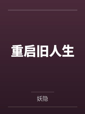 陆源陈明健重启旧人生