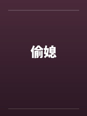 偷媳