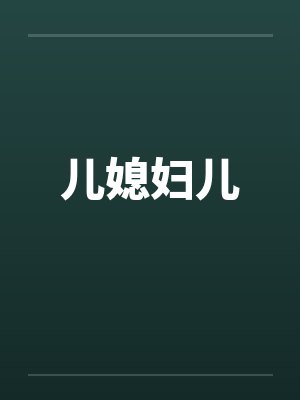 儿媳妇儿