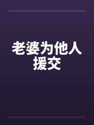 老婆为他人援交