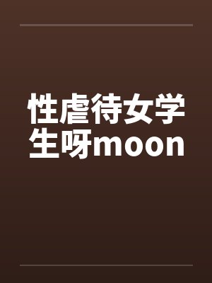 性虐待女学生呀moon