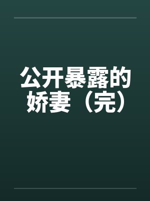 公开暴露的娇妻（完）