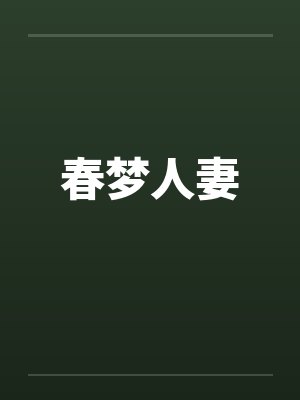 春梦人妻