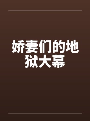 娇妻们的地狱大幕