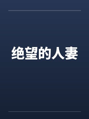 绝望的人妻