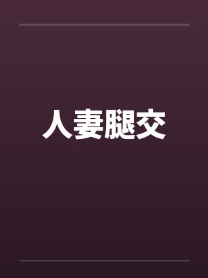 人妻腿交