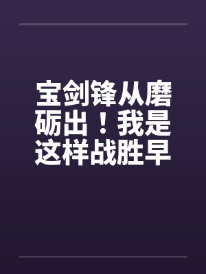 宝剑锋从磨砺出！我是这样战胜早泄，摆平名器老婆的