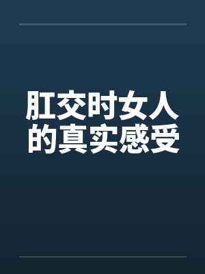 肛交时女人的真实感受